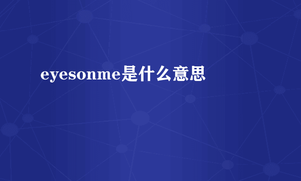 eyesonme是什么意思