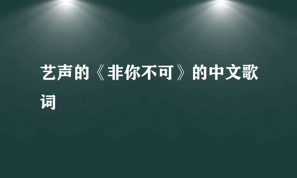 艺声的《非你不可》的中文歌词