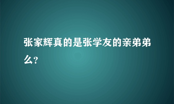 张家辉真的是张学友的亲弟弟么？