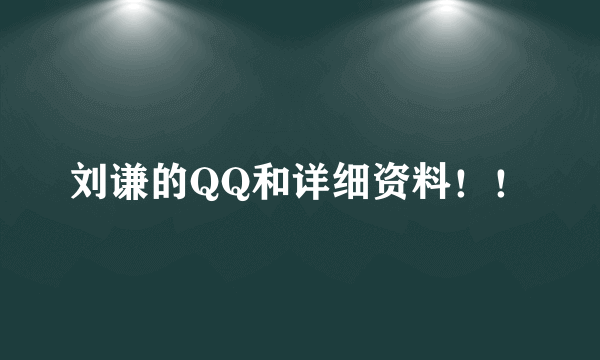 刘谦的QQ和详细资料！！