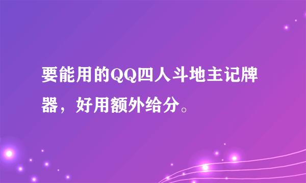 要能用的QQ四人斗地主记牌器，好用额外给分。