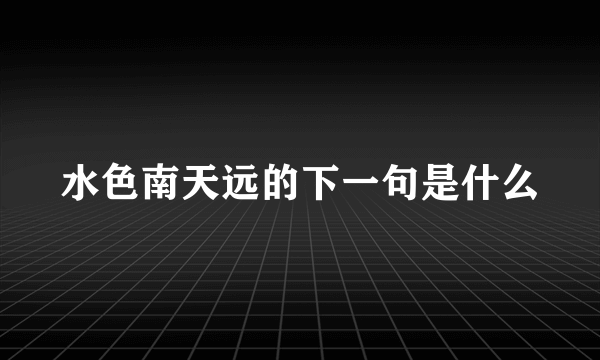 水色南天远的下一句是什么