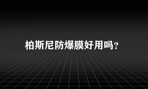 柏斯尼防爆膜好用吗？