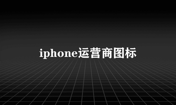 iphone运营商图标