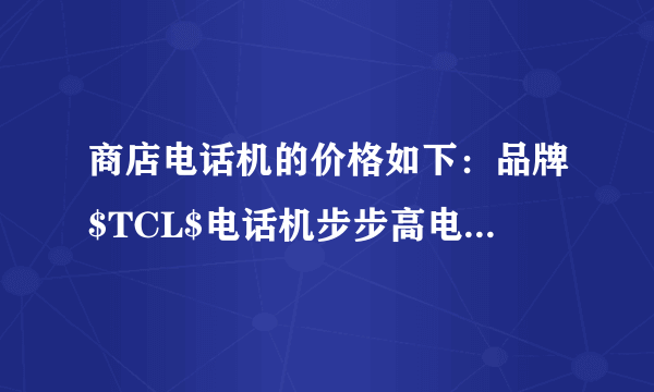 商店电话机的价格如下：品牌$TCL$电话机步步高电话机长虹电话机单价$198$元$125$元$99$元王叔叔要买$50$部电话机，他带了$5000$元，可以买哪一种品牌的电话机？