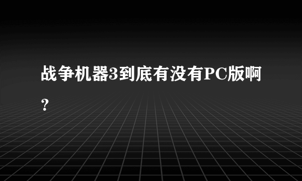 战争机器3到底有没有PC版啊？