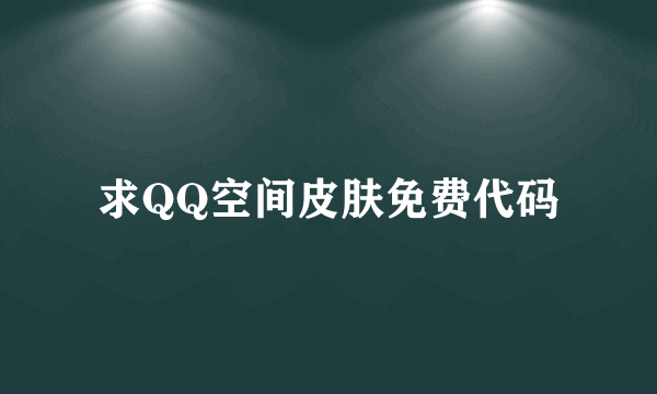 求QQ空间皮肤免费代码