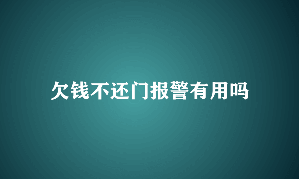 欠钱不还门报警有用吗