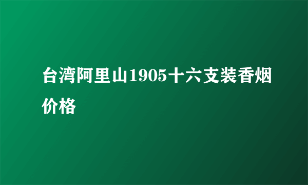 台湾阿里山1905十六支装香烟价格