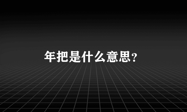 年把是什么意思？