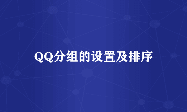 QQ分组的设置及排序