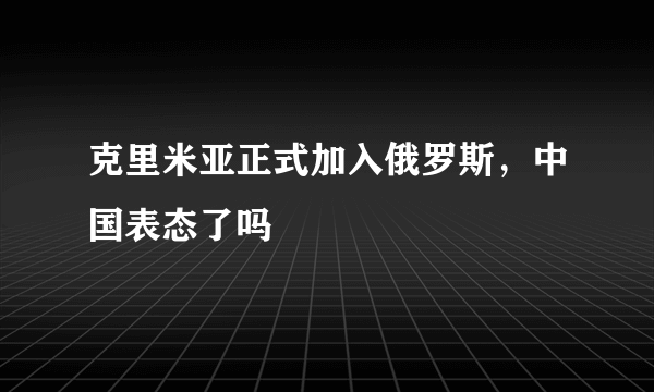 克里米亚正式加入俄罗斯，中国表态了吗