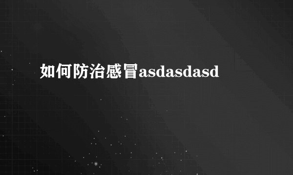 如何防治感冒asdasdasd