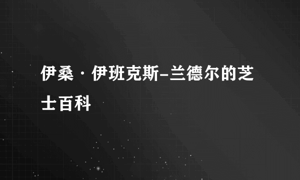 伊桑·伊班克斯-兰德尔的芝士百科