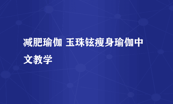 减肥瑜伽 玉珠铉瘦身瑜伽中文教学