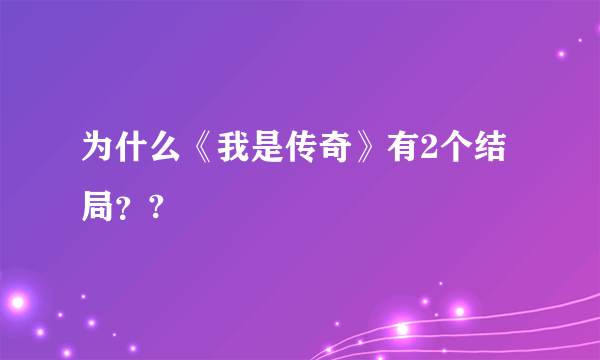 为什么《我是传奇》有2个结局？?