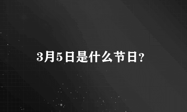 3月5日是什么节日？