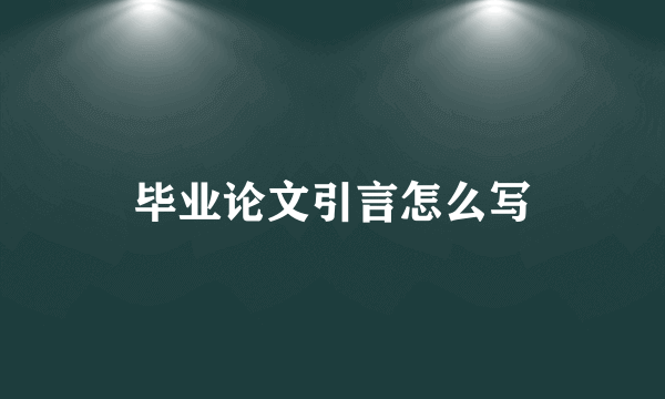 毕业论文引言怎么写