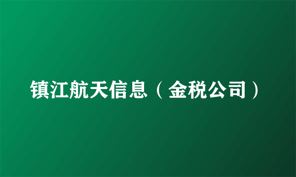 镇江航天信息（金税公司）