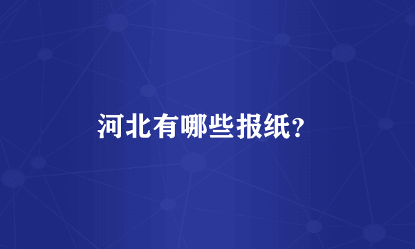 河北有哪些报纸？