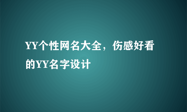 YY个性网名大全，伤感好看的YY名字设计