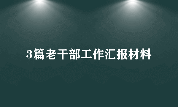 3篇老干部工作汇报材料