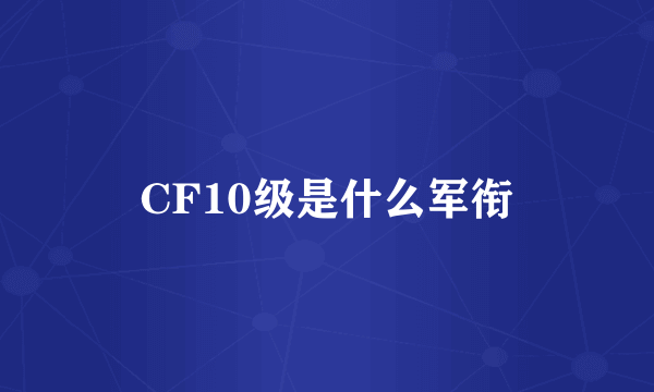 CF10级是什么军衔