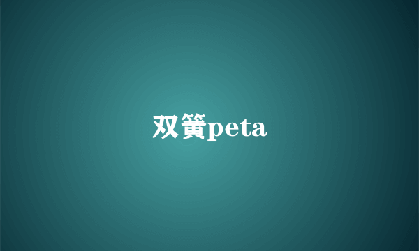 双簧peta