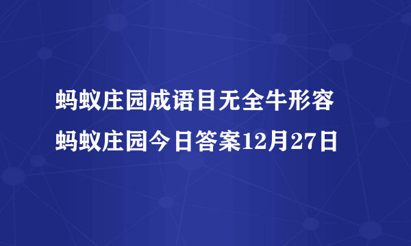 蚂蚁庄园成语目无全牛形容 蚂蚁庄园今日答案12月27日