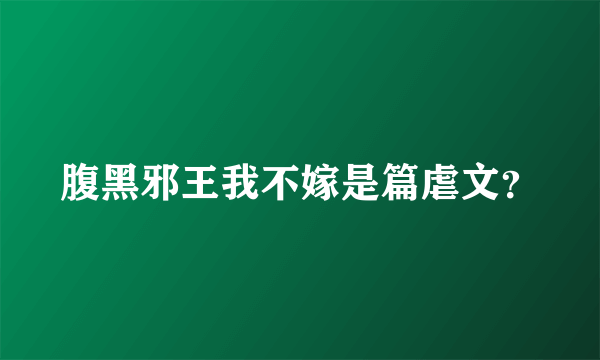 腹黑邪王我不嫁是篇虐文？