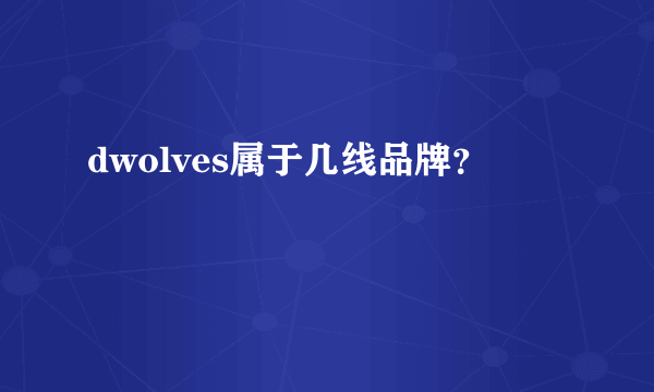 dwolves属于几线品牌？