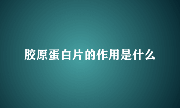 胶原蛋白片的作用是什么