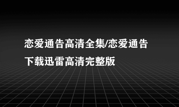 恋爱通告高清全集/恋爱通告下载迅雷高清完整版