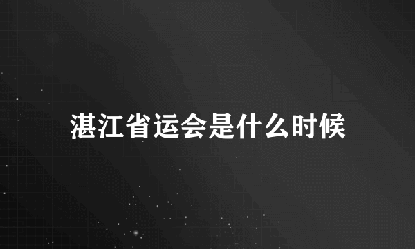 湛江省运会是什么时候