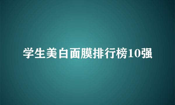 学生美白面膜排行榜10强