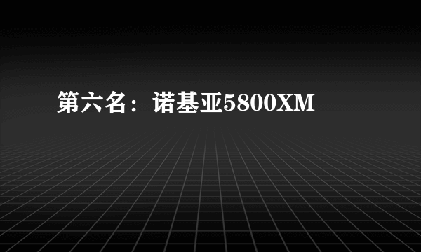 第六名：诺基亚5800XM