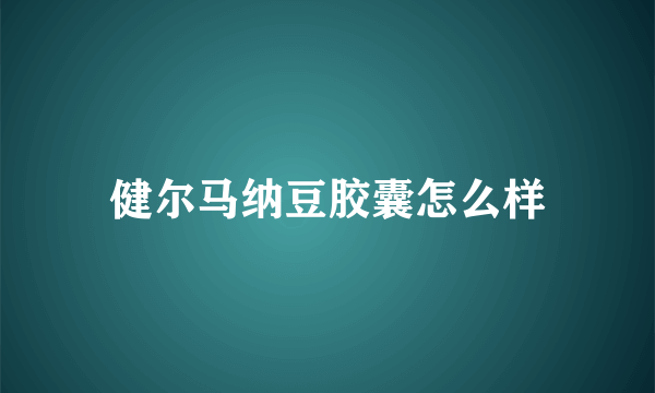 健尔马纳豆胶囊怎么样