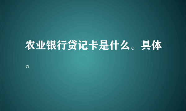 农业银行贷记卡是什么。具体。