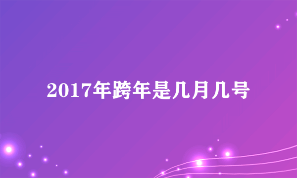 2017年跨年是几月几号