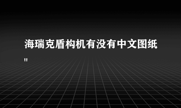 海瑞克盾构机有没有中文图纸