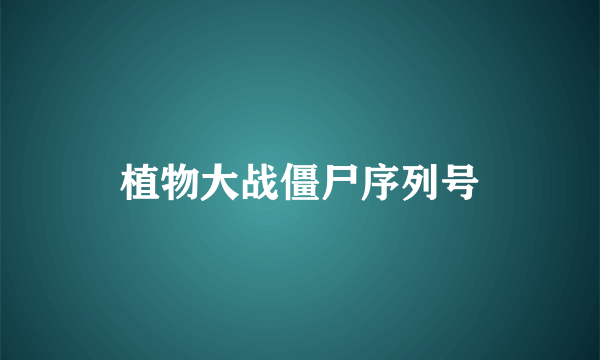 植物大战僵尸序列号