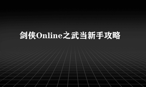 剑侠Online之武当新手攻略