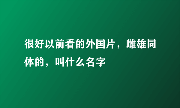 很好以前看的外国片，雌雄同体的，叫什么名字