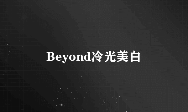 Beyond冷光美白