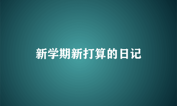 新学期新打算的日记