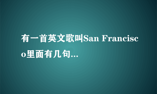 有一首英文歌叫San Francisco里面有几句歌词是什么get some money还有I\