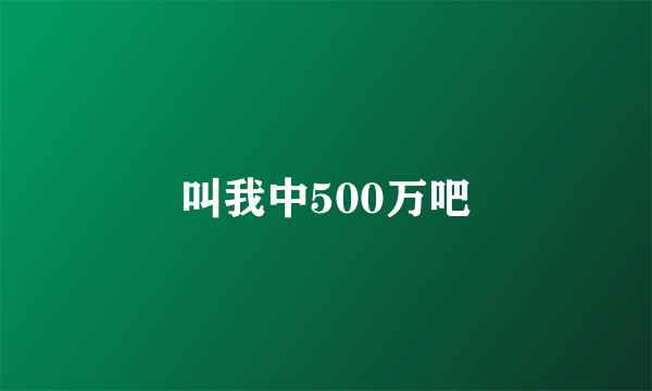 叫我中500万吧