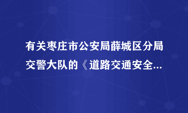 有关枣庄市公安局薛城区分局交警大队的《道路交通安全违法行为处理通知书》的问题！！！