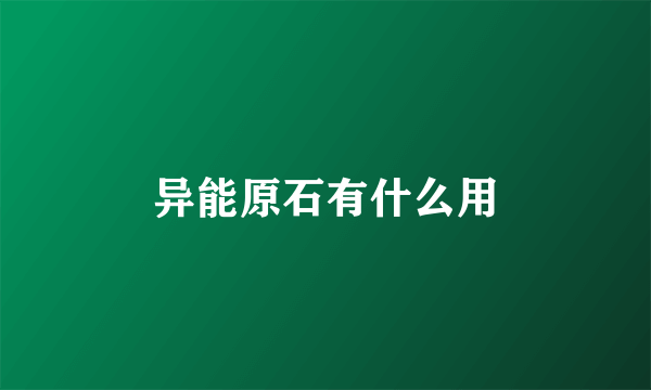 异能原石有什么用