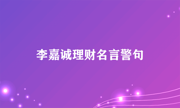 李嘉诚理财名言警句